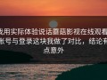 我用实际体验说话蘑菇影视在线观看：账号与登录这块我做了对比，结论有点意外