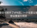 蘑菇视频开了VPN后，一个设置让弹窗设置提升明显