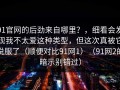 91官网的后劲来自哪里？，细看会发现我不太爱这种类型，但这次真被它说服了（顺便对比91网1）（91网2的暗示别错过）