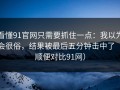 看懂91官网只需要抓住一点：我以为会很俗，结果被最后五分钟击中了（顺便对比91网）