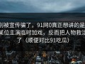 别被宣传骗了，91网0真正想讲的是：某位主演临时加戏，反而把人物救活了（顺便对比91吃瓜）